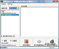 asp加密解密工具下载 asp decode 批量asp代码文件加密器 1.1.0.0 绿色免费版