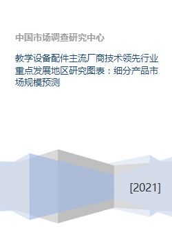 教学设备配件主流厂商技术领先行业重点发展地区研究图表 细分产品市场规模预测