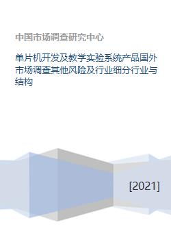 单片机开发及教学实验系统产品国外市场调查其他风险及行业细分行业与结构